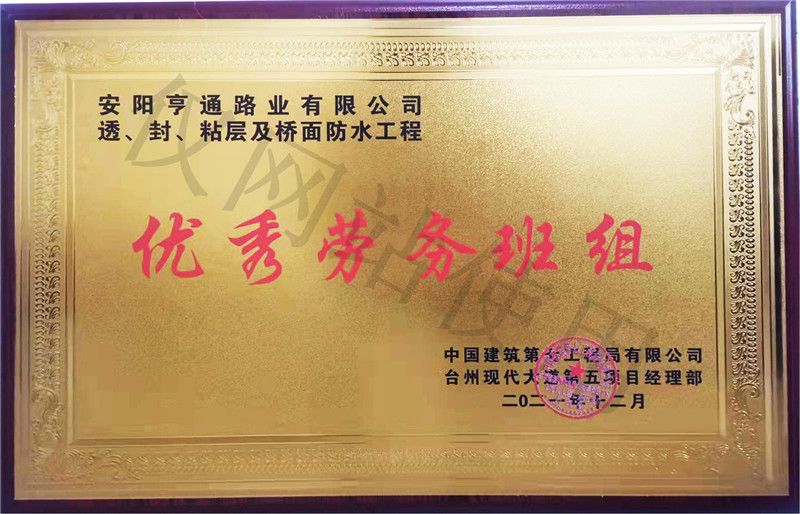 在透、封、粘層工程中 被評(píng)為優(yōu) 秀勞務(wù)班組