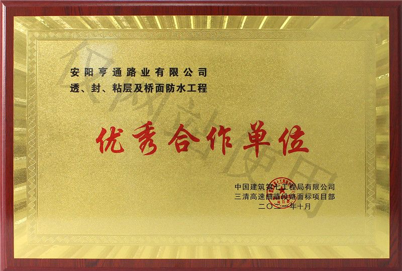 在透、封、粘層工程中 被評(píng)為優(yōu) 秀合作單位