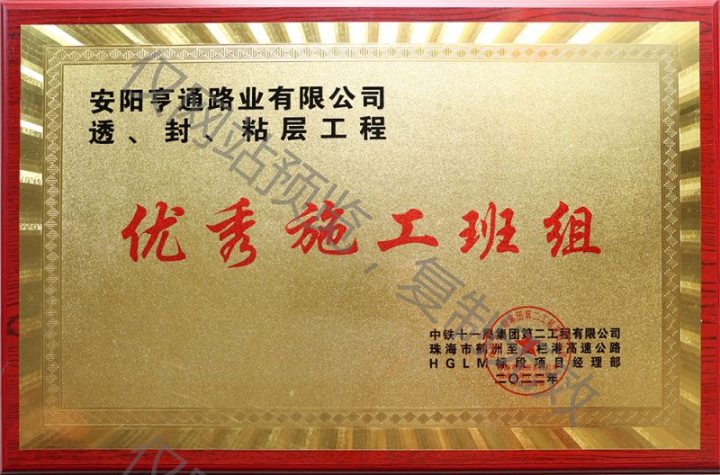 亨通路業(yè)在透、封、粘層工程中 被評(píng)為優(yōu) 秀施工班組