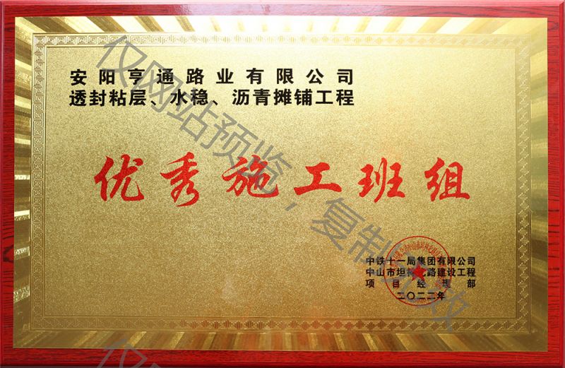 亨通路業(yè)在透封粘層、水穩(wěn)、瀝青攤鋪工程中 被評(píng)為優(yōu) 秀施工班組