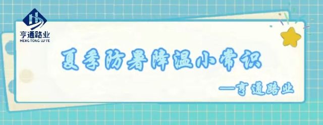 特別?專(zhuān)題‖夏季防暑降溫小常識(shí)