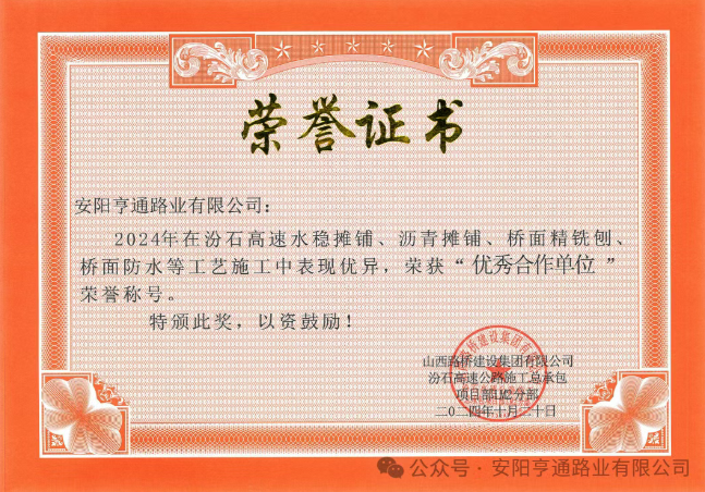 特別?專題‖喜報(bào)！汾石二標(biāo)項(xiàng)目榮獲“優(yōu)秀合作單位”榮譽(yù)稱號(hào)