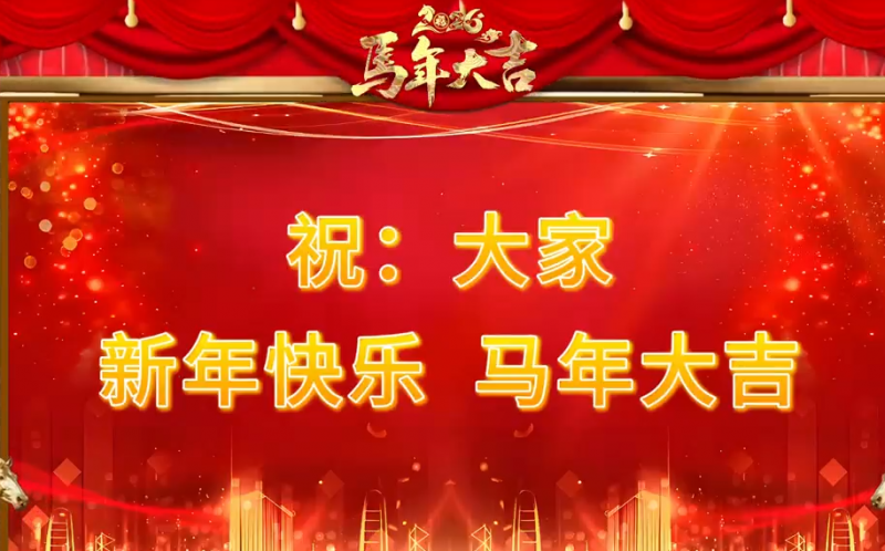特別?專(zhuān)題‖恭賀新春 馬年大吉